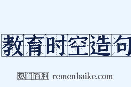 教育时空造句是什么意思的图片